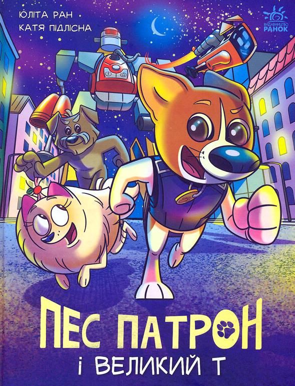 Пес Патрон і Великий Т. Книга 2