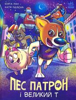Пес Патрон і Великий Т. Книга 2
