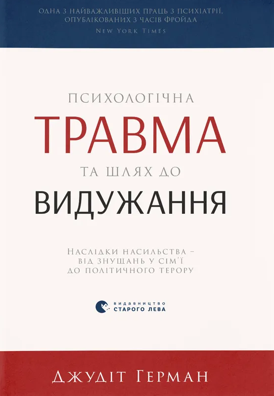 Обкладинка Психологічна травма та шлях до видужання