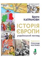 Історія Європи. Український погляд. Зображення №5