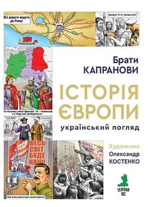 Історія Європи. Український погляд. Зображення №5