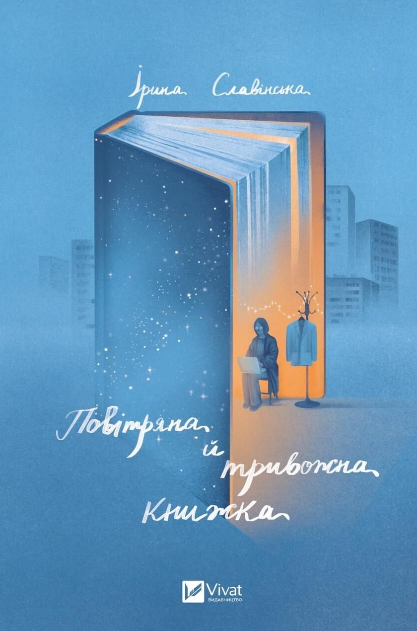 Обкладинка Повітряна й тривожна книжка