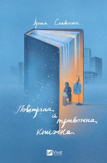 Повітряна й тривожна книжка. Зображення №1