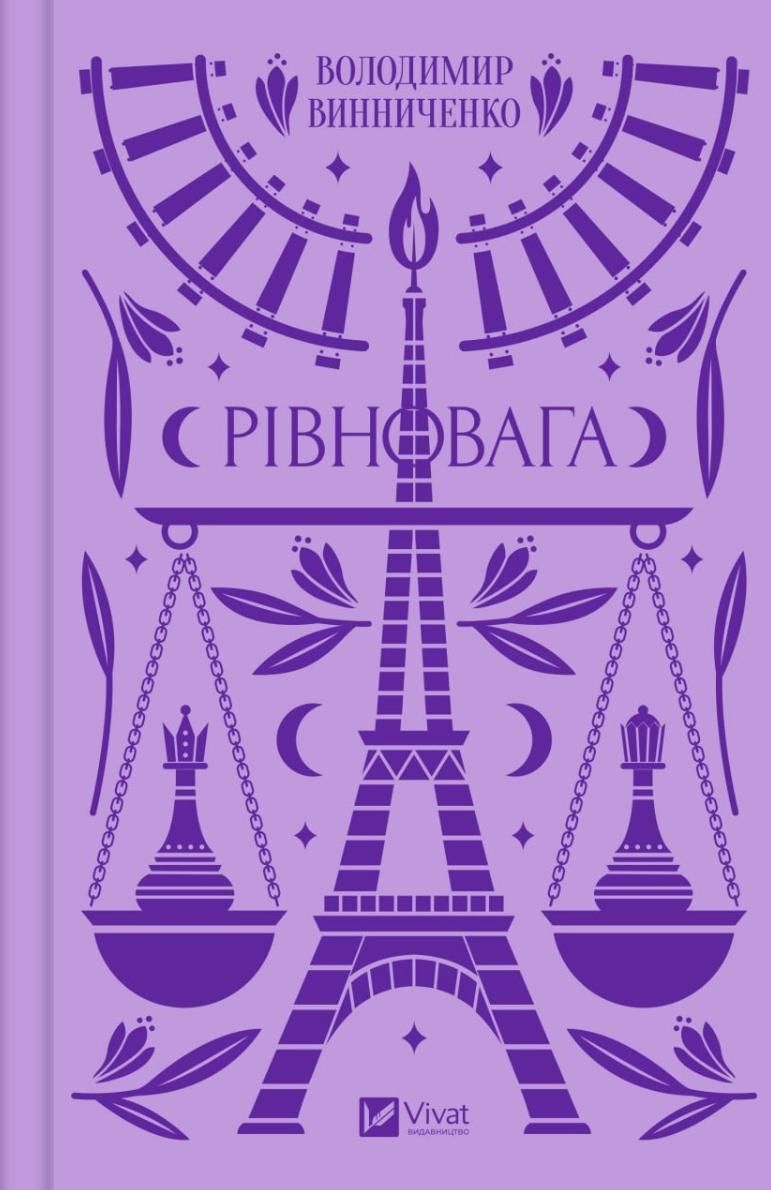 Обкладинка Рівновага (з кольоровим зрізом)