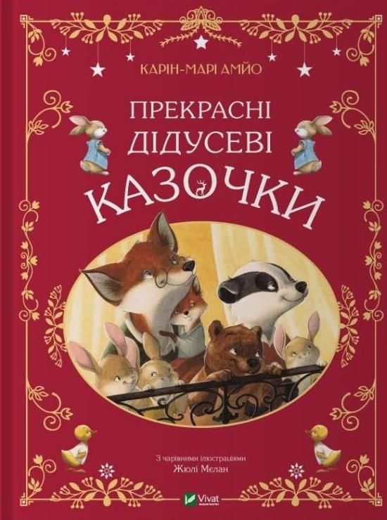 Обкладинка Прекрасні дідусеві казочки