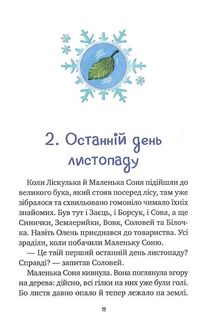 Маленька Соня і шапочка зимових оповідок. Image №10