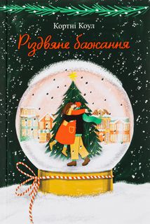 Різдвяне бажання. Зображення №1