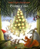 Різдво у лісі