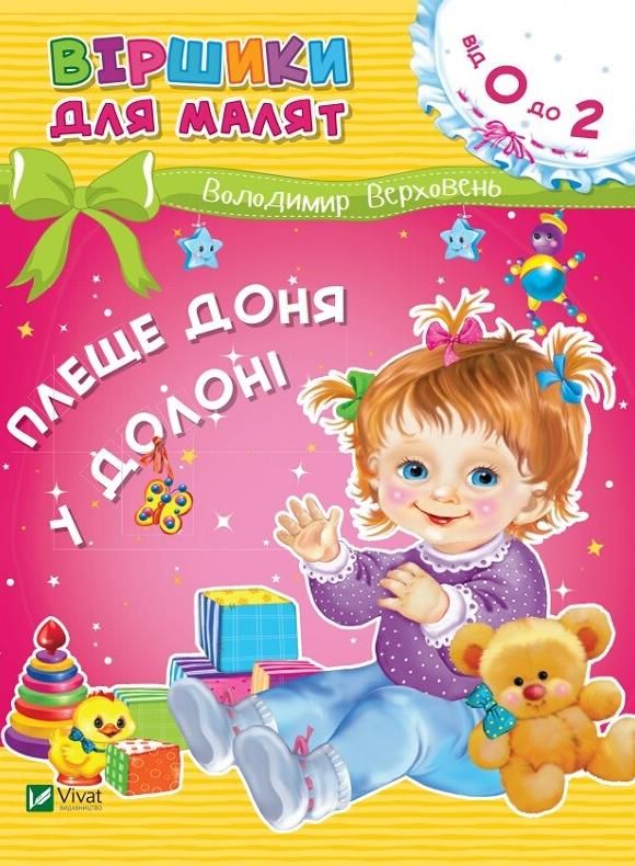 Віршики для малят. Плеще доня у долоні