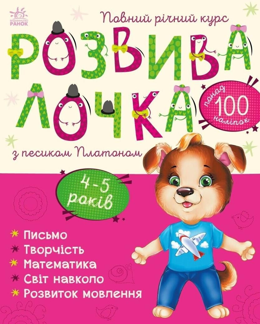 Розвивалочка. Розвивалочка з песиком Платоном. 4-5...