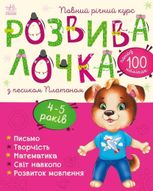 Розвивалочка. Розвивалочка з песиком Платоном. 4-5 років 