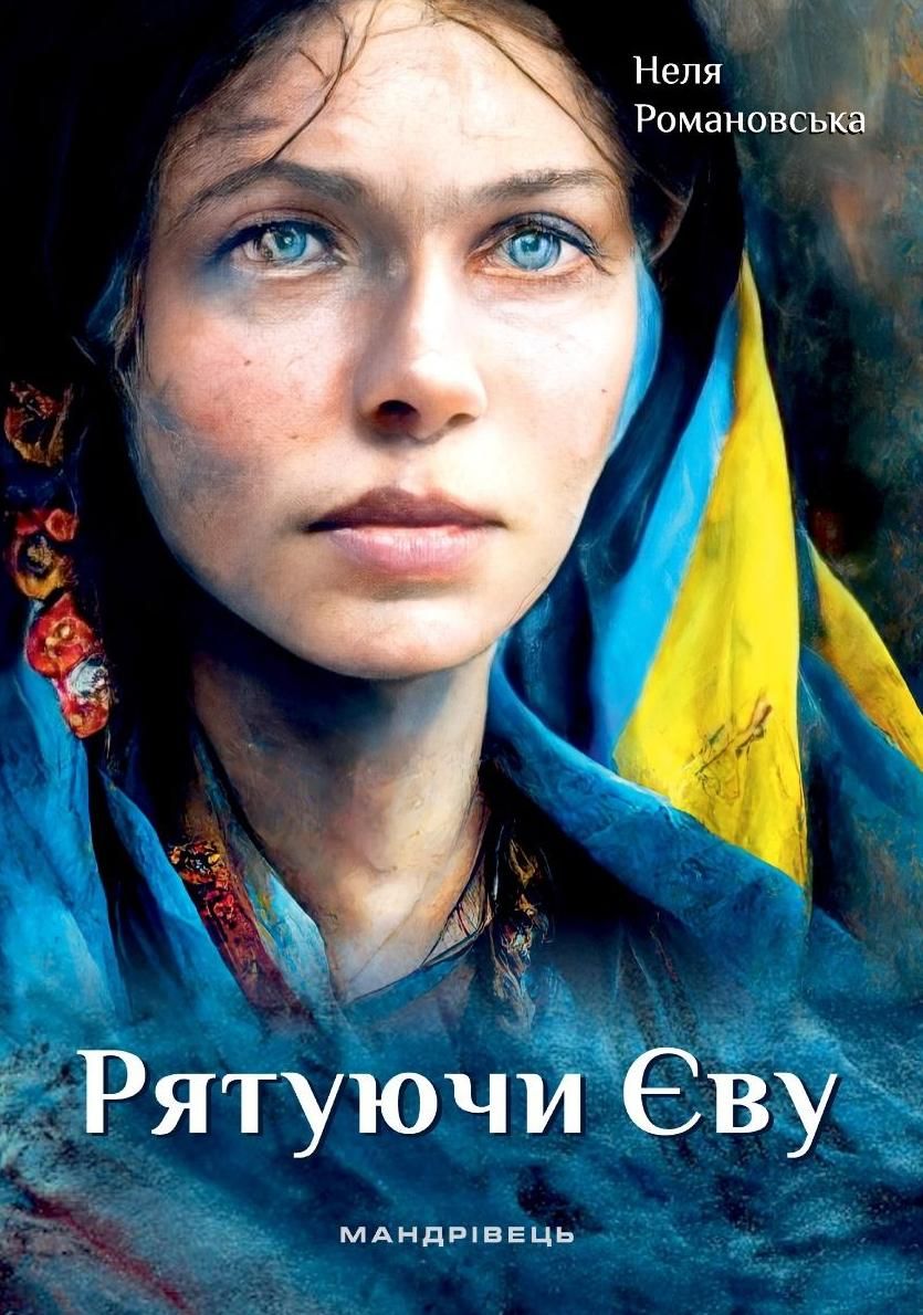 Обкладинка Рятуючи Єву