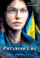 Рятуючи Єву. Image №1