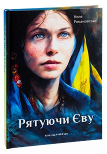 Рятуючи Єву. Image №3