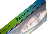 Рятуючи Єву. Image №4