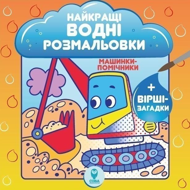 Обкладинка Найкращі водні розмальовки. Машинки-помічникки