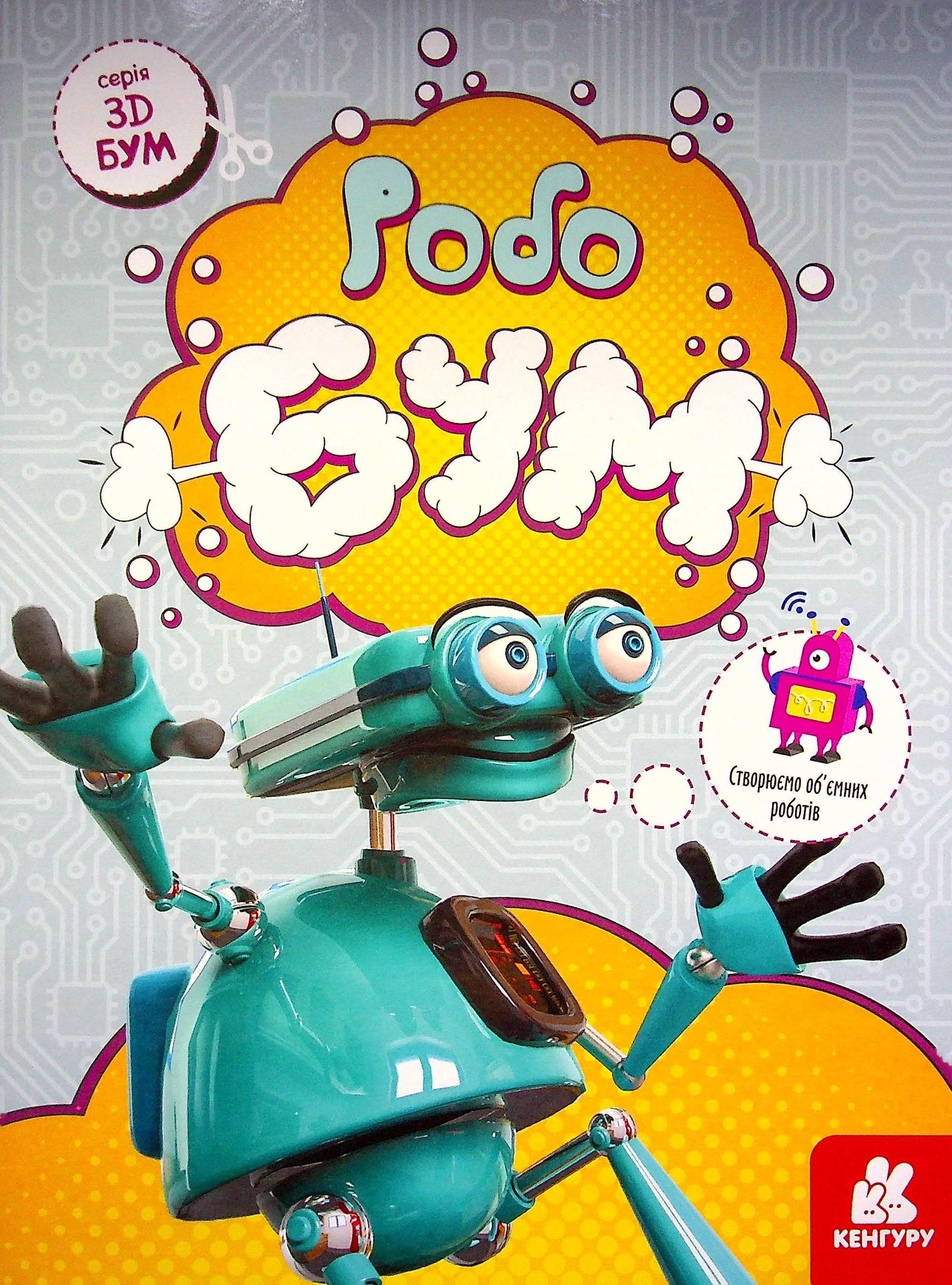 3D-бум. Робобум. 6+