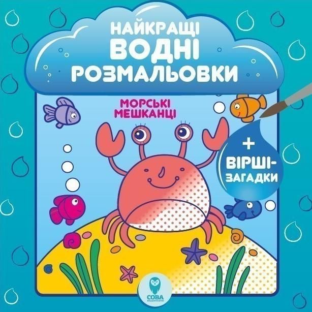Обкладинка Найкращі водні розмальовки. Морські мешканці