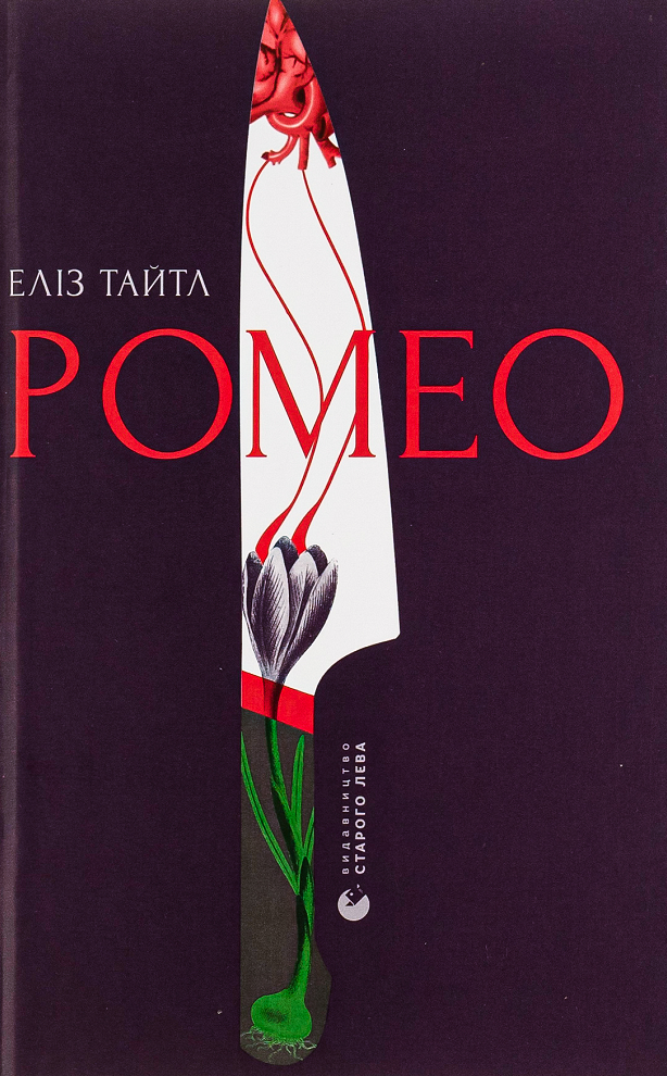 Обкладинка Ромео