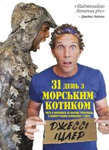 31 день з «морським котиком». Чого я навчився за місяць тренувань з найкрутішим хлопаком