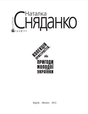 Колекцiя пристрастей, або Пригоди молодої українки — фото 4