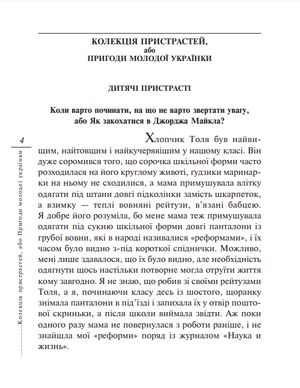 Колекцiя пристрастей, або Пригоди молодої українки — фото 6