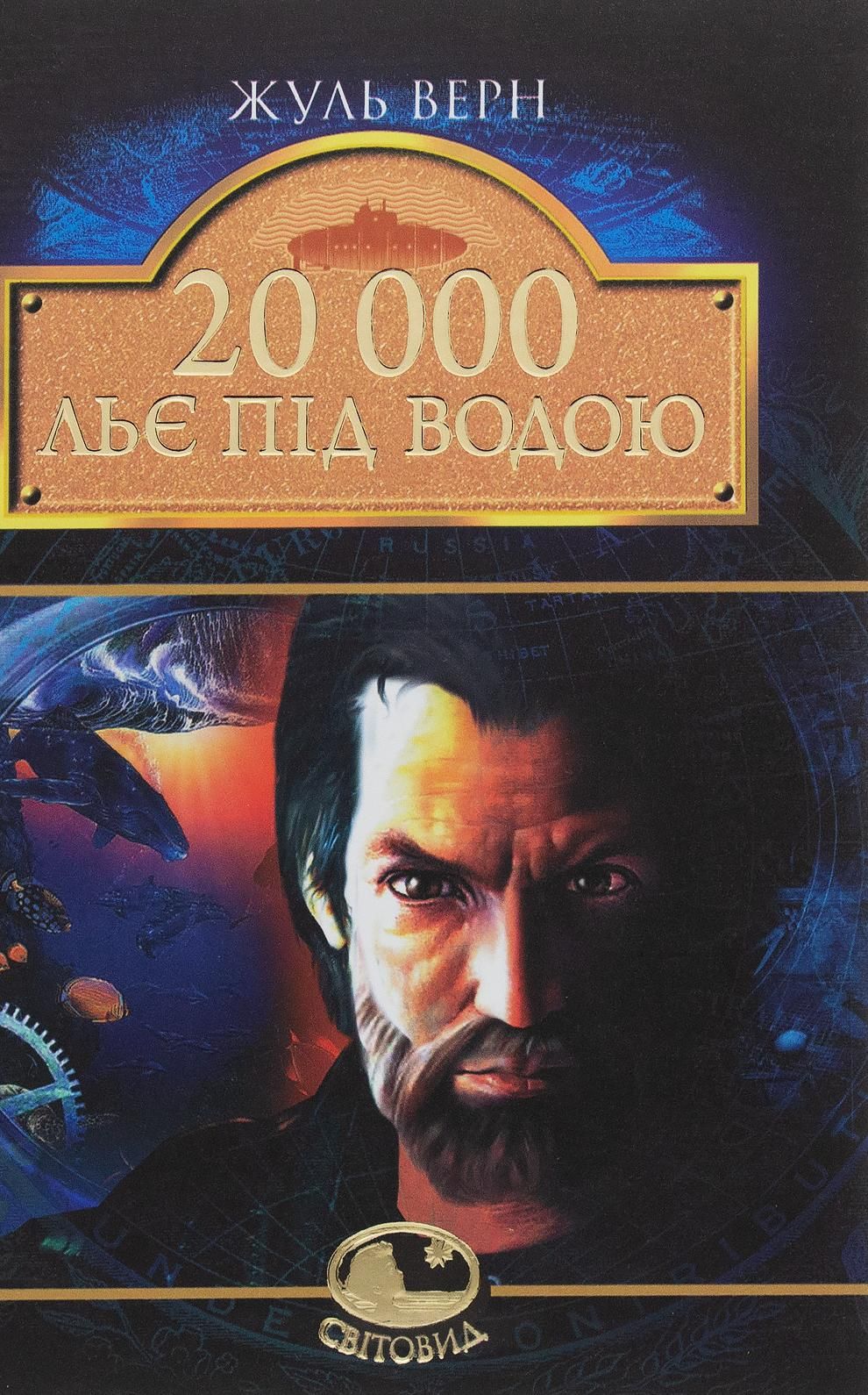 Обкладинка видання 20 000 льє під водою