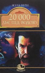 20 000 льє під водою