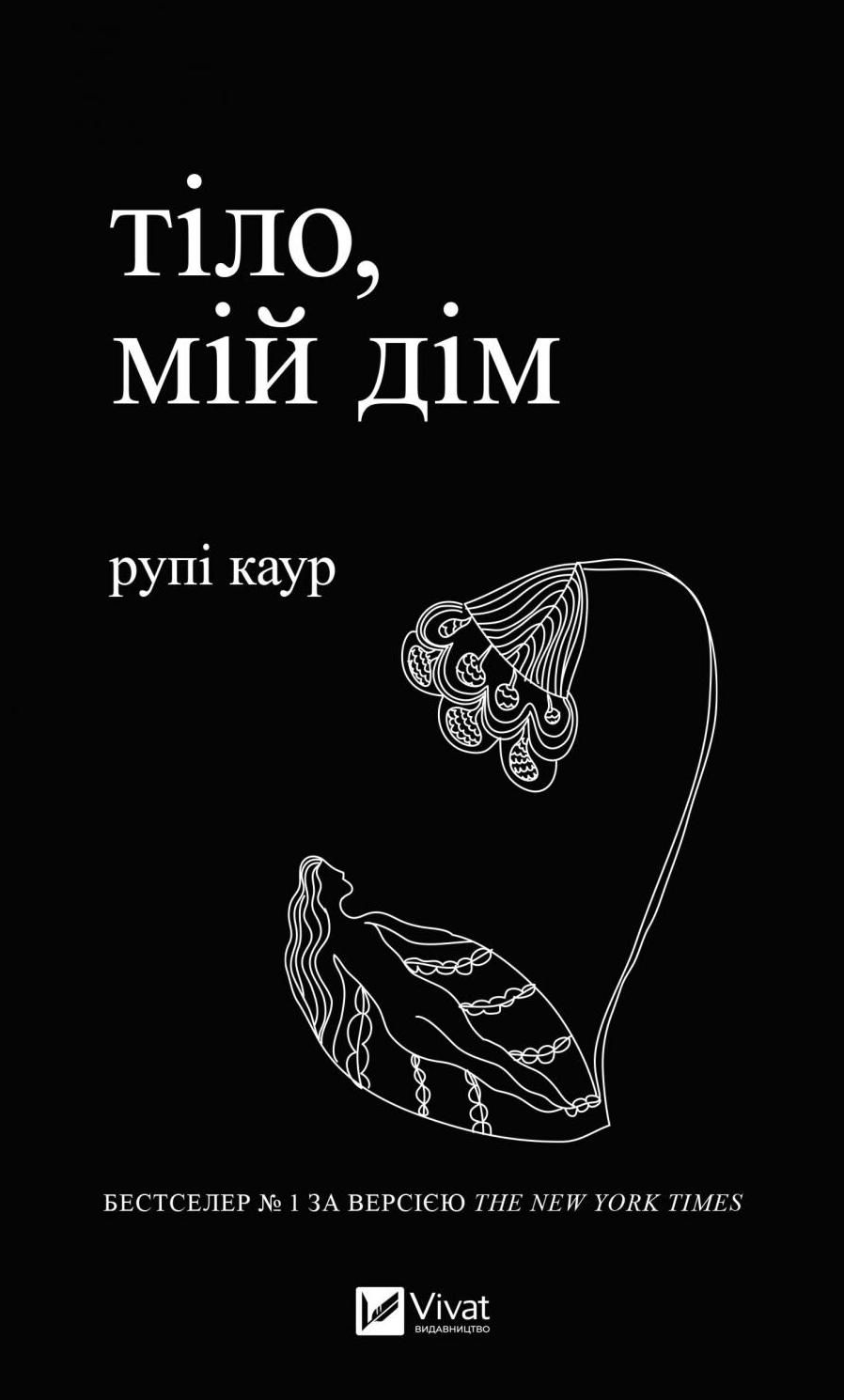 Обкладинка Тіло, мій дім