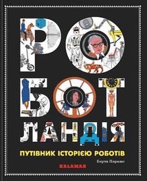 Роботландія. Зображення №1