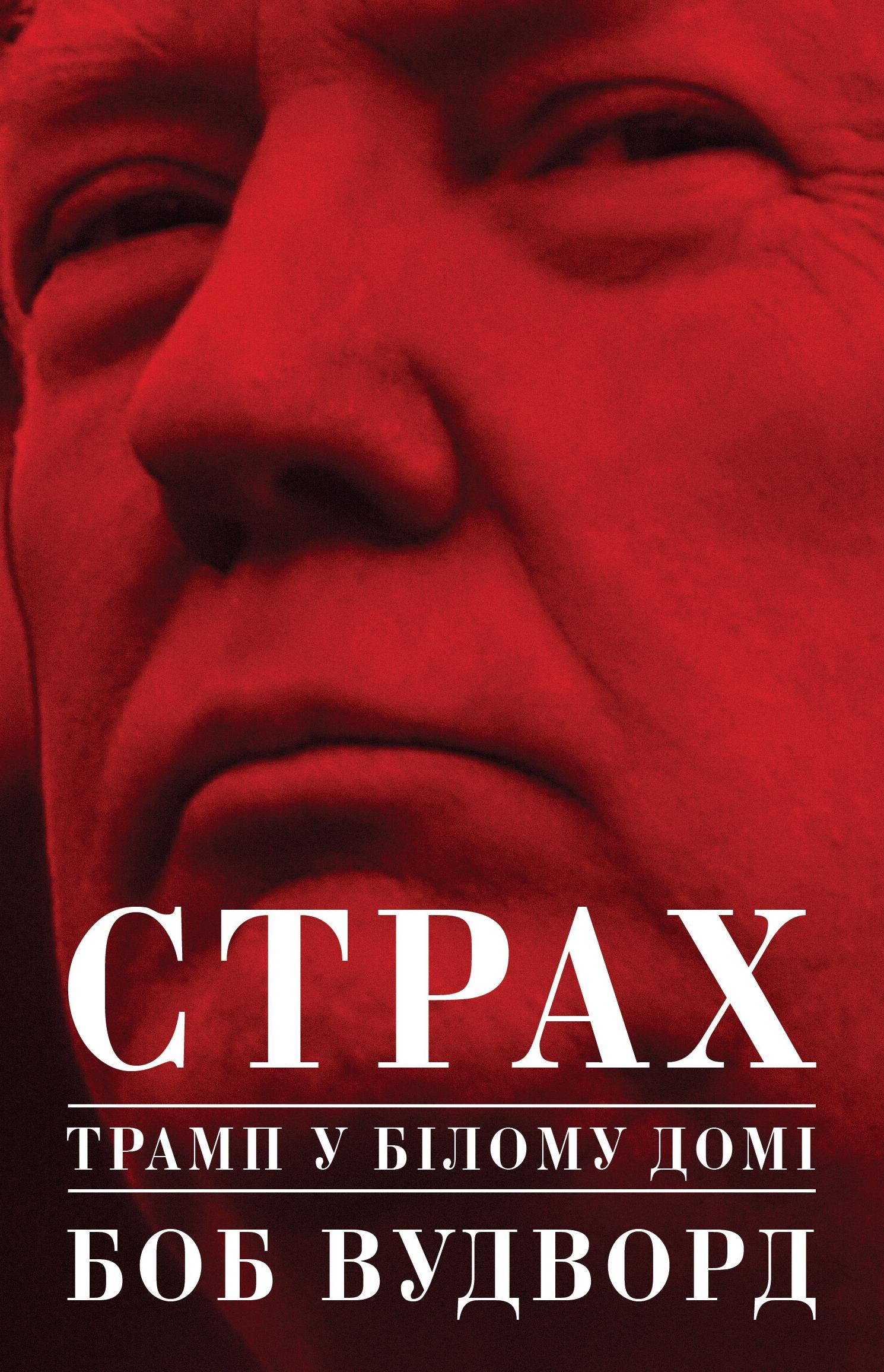 Обкладинка Страх. Трамп у Білому домі