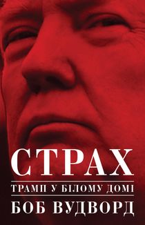 Страх. Трамп у Білому домі. Зображення №1