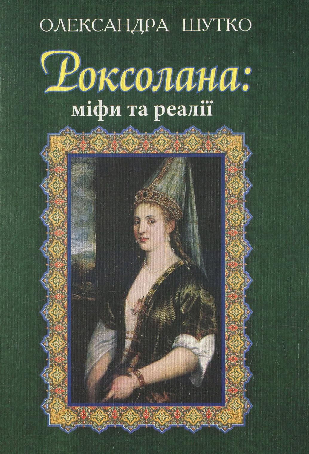 Роксолана: міфи та реалії (Електронна книга)
