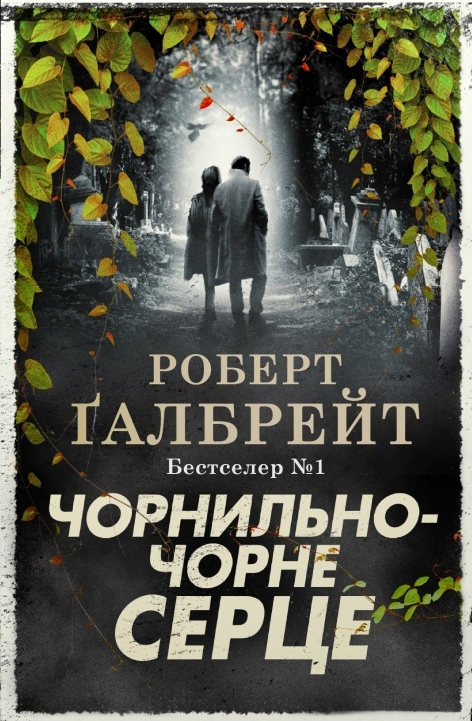 Обкладинка Чорнильно-чорне серце. Книга 6