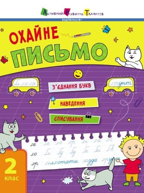 Тренувальний зошит. Охайне письмо. Зошит 1