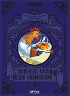 Улюблені казки для найменших. Зображення №1