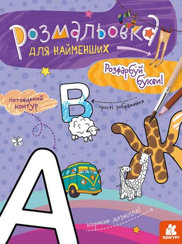 Розмальовка для найменших. Розфарбуй букви