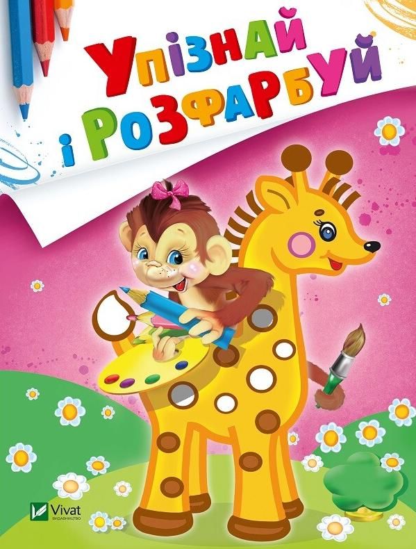 Упізнай і розфарбуй. Мавпочка і жираф