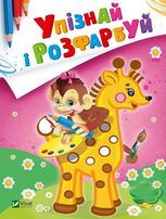 Упізнай і розфарбуй. Мавпочка і жираф
