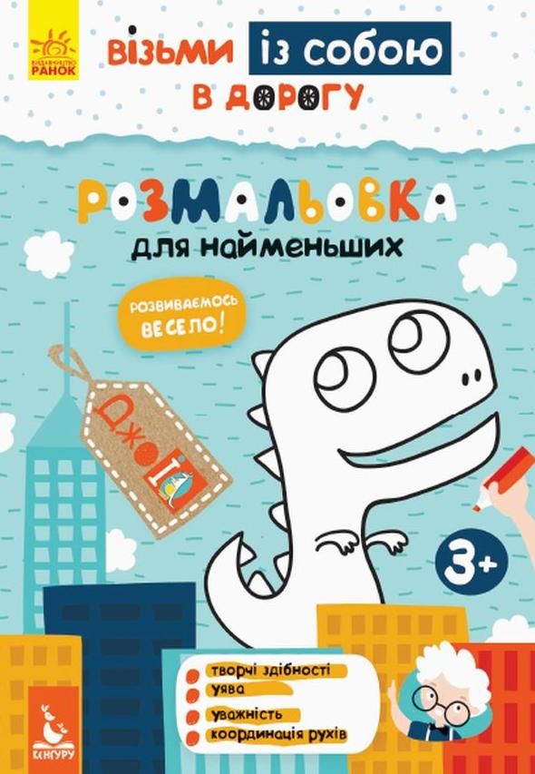 ДжоIQ. Розмальовка для найменших
