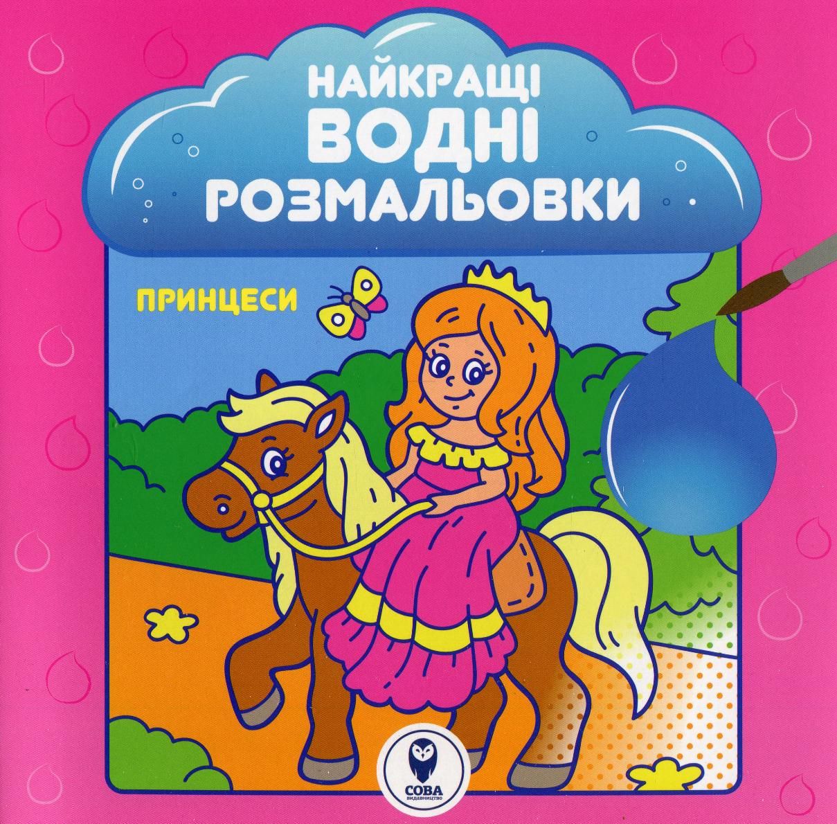Найкращі водні розмальовки. Принцеси