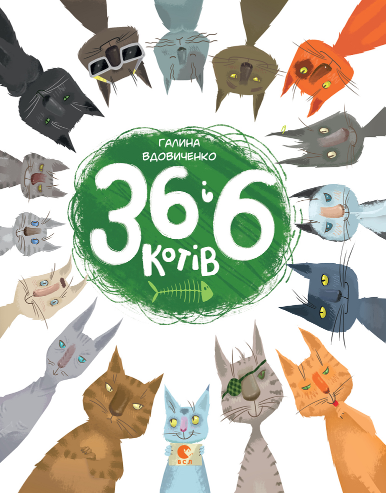 Обкладинка 36 і 6 котів. Книга 1