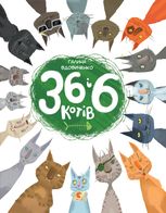 36 і 6 котів