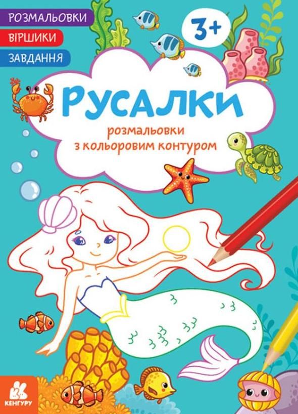 Обкладинка Розмальовки. Віршики. Завдання. Русалки