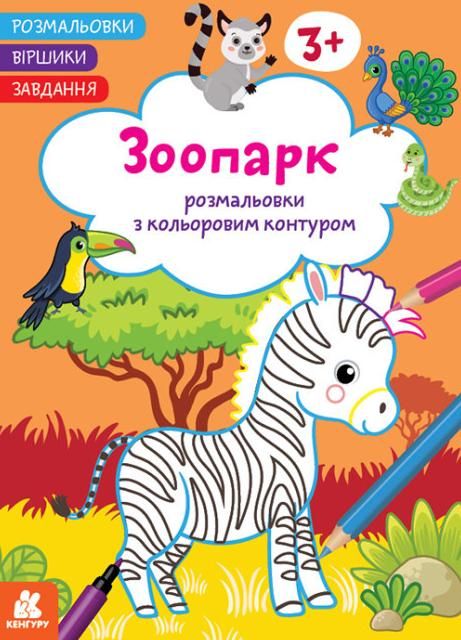 Обкладинка Розмальовки. Віршики. Завдання. Зоопарк