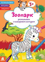 Розмальовки. Віршики. Завдання. Зоопарк 