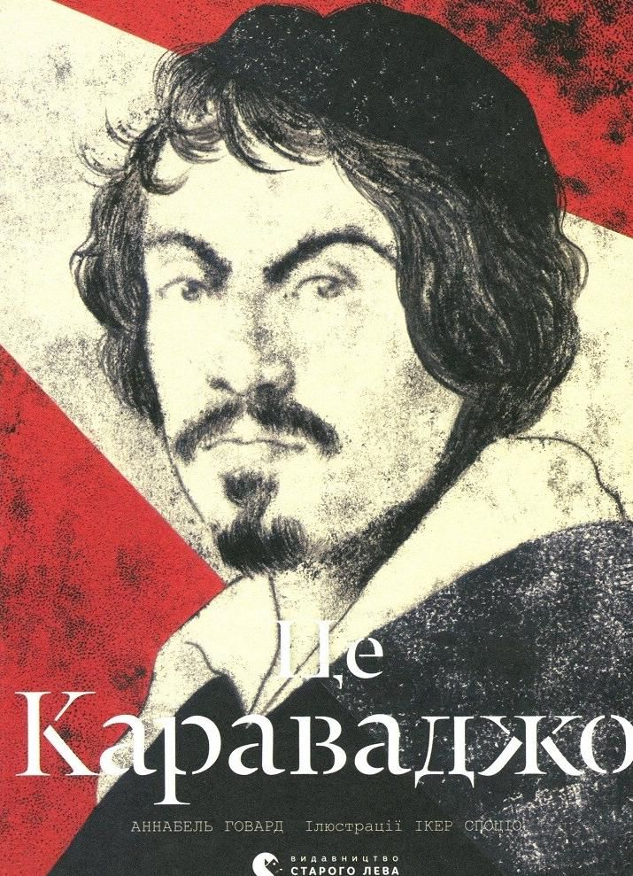 Обкладинка Це Караваджо