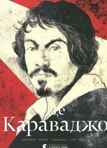 Це Караваджо