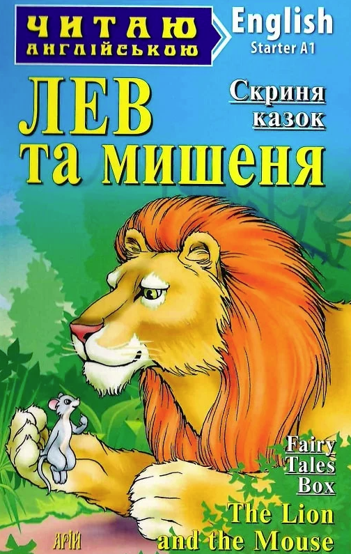 Читаю англійською. Лев та мишеня