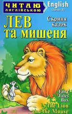Читаю англійською. Лев та мишеня